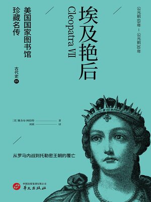 cover image of 埃及艳后（美国国家图书馆珍藏名传·古代史9）
